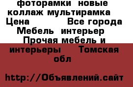 фоторамки  новые (коллаж-мультирамка) › Цена ­ 1 200 - Все города Мебель, интерьер » Прочая мебель и интерьеры   . Томская обл.